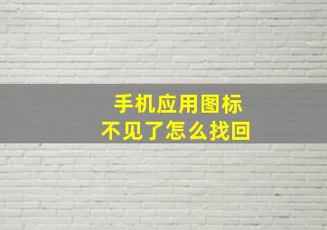 手机应用图标不见了怎么找回