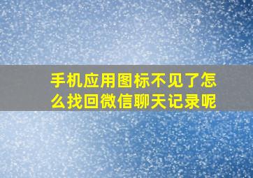 手机应用图标不见了怎么找回微信聊天记录呢