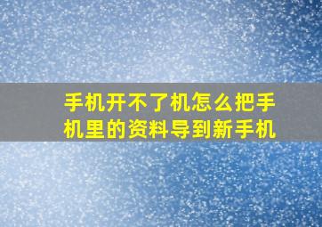 手机开不了机怎么把手机里的资料导到新手机