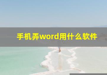 手机弄word用什么软件