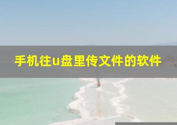 手机往u盘里传文件的软件