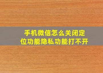 手机微信怎么关闭定位功能隐私功能打不开