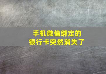 手机微信绑定的银行卡突然消失了