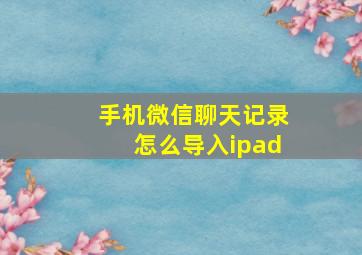 手机微信聊天记录怎么导入ipad