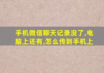 手机微信聊天记录没了,电脑上还有,怎么传到手机上