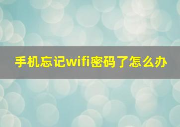 手机忘记wifi密码了怎么办