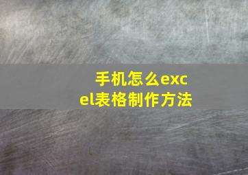 手机怎么excel表格制作方法