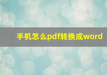 手机怎么pdf转换成word