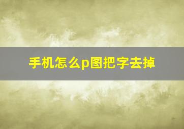 手机怎么p图把字去掉