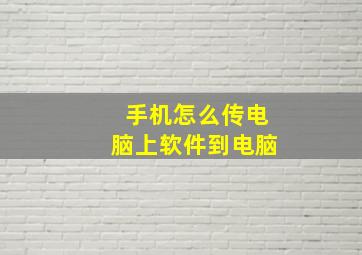 手机怎么传电脑上软件到电脑