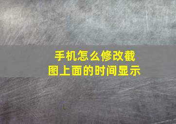 手机怎么修改截图上面的时间显示