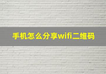 手机怎么分享wifi二维码