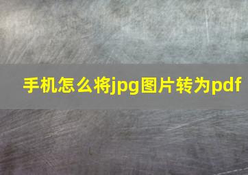 手机怎么将jpg图片转为pdf