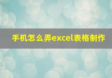 手机怎么弄excel表格制作