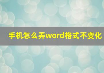 手机怎么弄word格式不变化