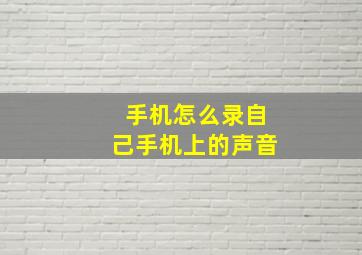 手机怎么录自己手机上的声音