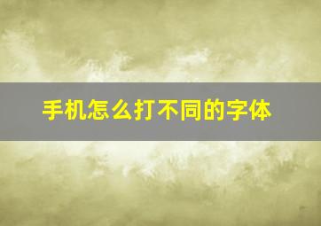 手机怎么打不同的字体