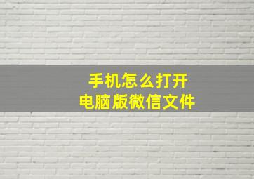 手机怎么打开电脑版微信文件