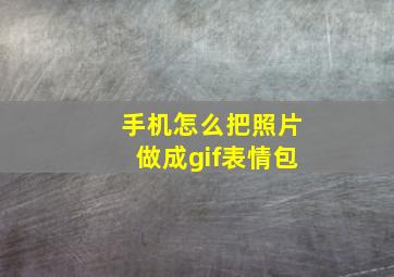 手机怎么把照片做成gif表情包