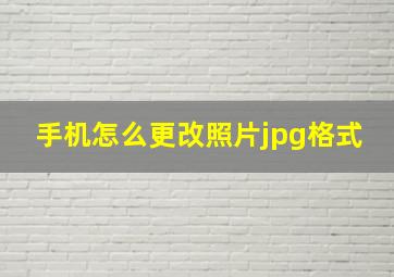 手机怎么更改照片jpg格式