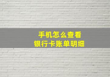 手机怎么查看银行卡账单明细