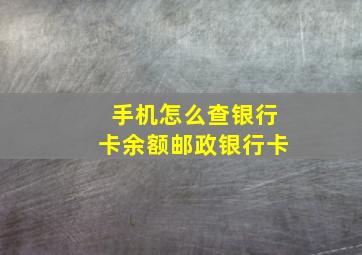 手机怎么查银行卡余额邮政银行卡