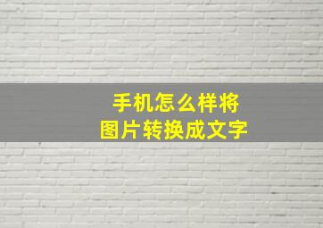 手机怎么样将图片转换成文字