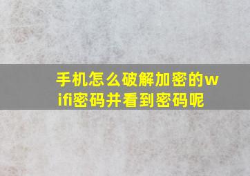 手机怎么破解加密的wifi密码并看到密码呢