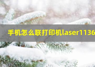 手机怎么联打印机laser1136W