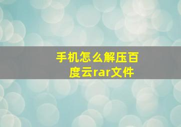 手机怎么解压百度云rar文件