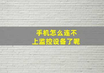 手机怎么连不上监控设备了呢