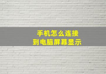 手机怎么连接到电脑屏幕显示