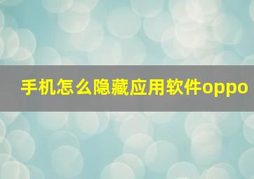 手机怎么隐藏应用软件oppo