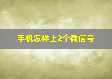 手机怎样上2个微信号