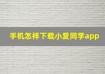 手机怎样下载小爱同学app