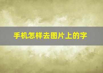 手机怎样去图片上的字