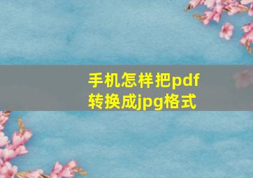 手机怎样把pdf转换成jpg格式