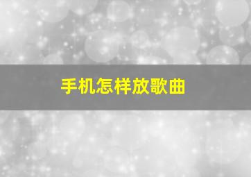 手机怎样放歌曲