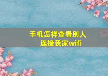 手机怎样查看别人连接我家wifi