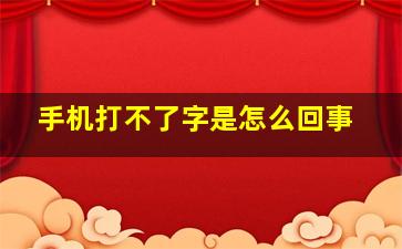 手机打不了字是怎么回事