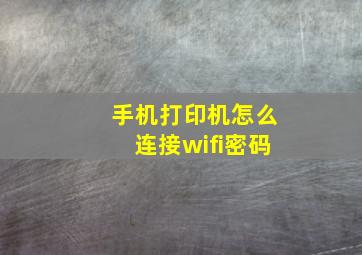 手机打印机怎么连接wifi密码