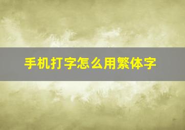 手机打字怎么用繁体字