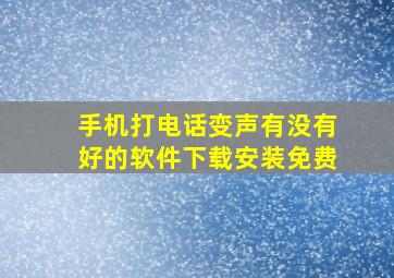 手机打电话变声有没有好的软件下载安装免费