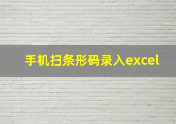 手机扫条形码录入excel