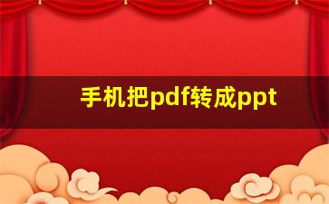 手机把pdf转成ppt