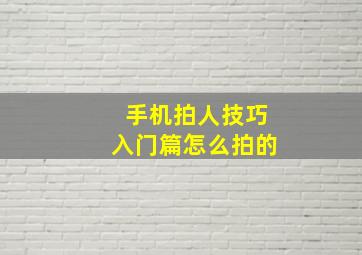 手机拍人技巧入门篇怎么拍的