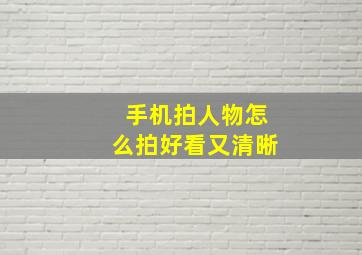 手机拍人物怎么拍好看又清晰