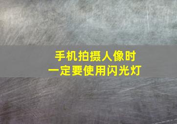 手机拍摄人像时一定要使用闪光灯