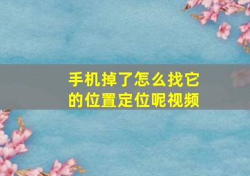 手机掉了怎么找它的位置定位呢视频