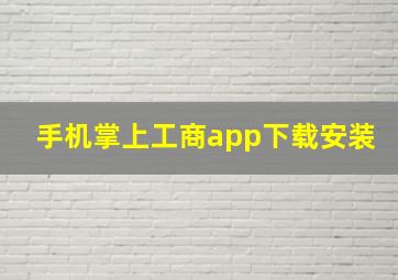 手机掌上工商app下载安装